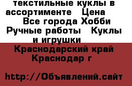 текстильные куклы в ассортименте › Цена ­ 500 - Все города Хобби. Ручные работы » Куклы и игрушки   . Краснодарский край,Краснодар г.